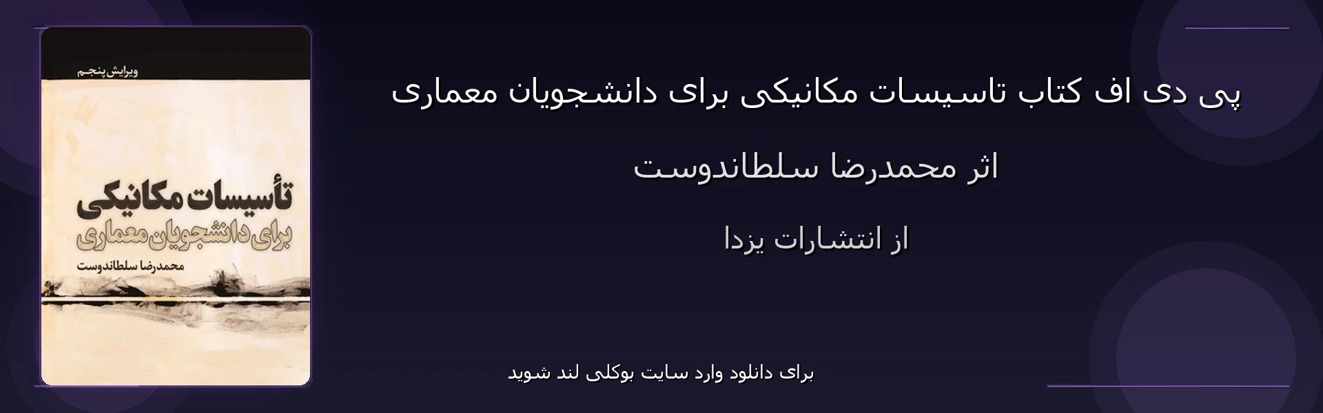تاسیسات مکانیکی برای دانشجویان معماری - بنر - فایل استور